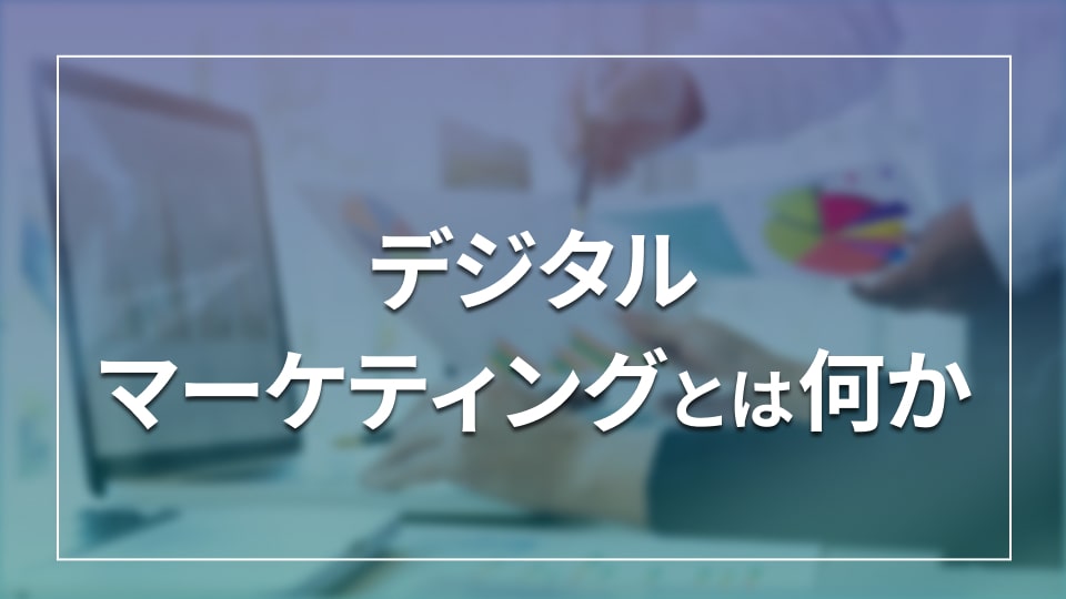 デジタルマーケティングとは何か