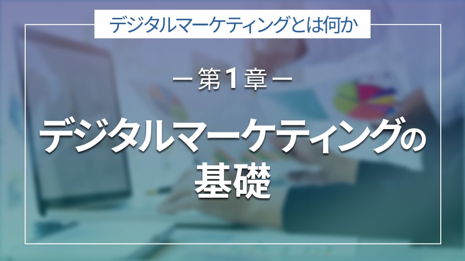 デジタルマーケティングの基礎