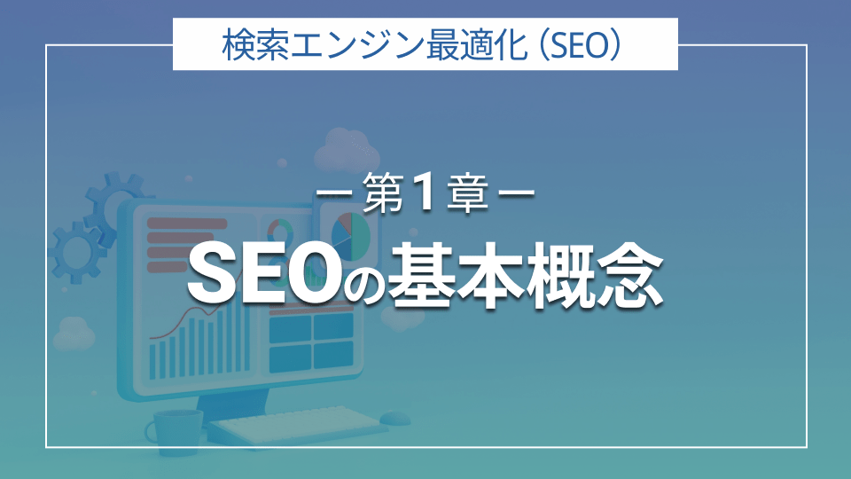 SEOの基本概念