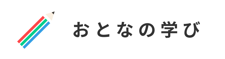 おとなの学び